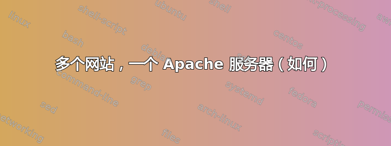 多个网站，一个 Apache 服务器（如何）