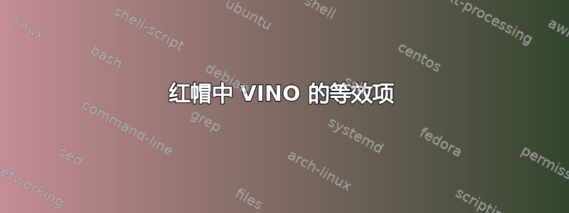 红帽中 VINO 的等效项