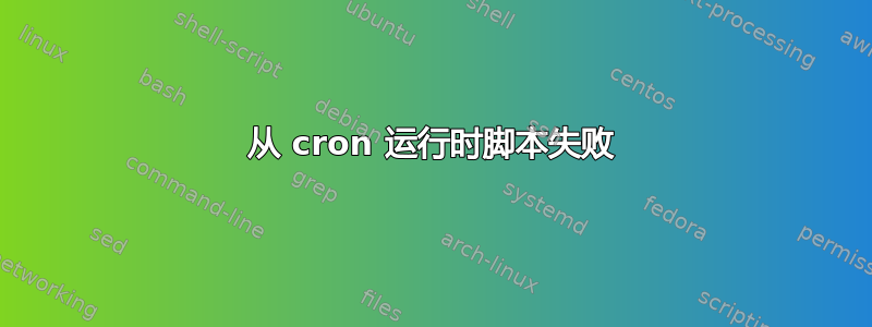 从 cron 运行时脚本失败