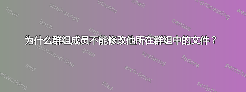 为什么群组成员不能修改他所在群组中的文件？