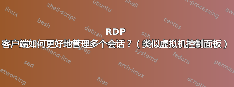 RDP 客户端如何更好地管理多个会话？（类似虚拟机控制面板）