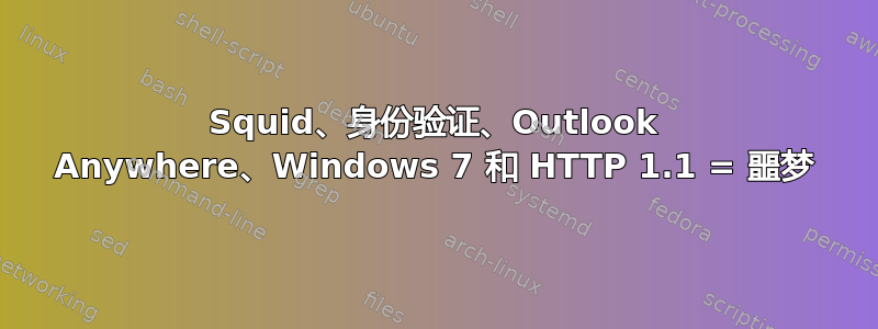 Squid、身份验证、Outlook Anywhere、Windows 7 和 HTTP 1.1 = 噩梦