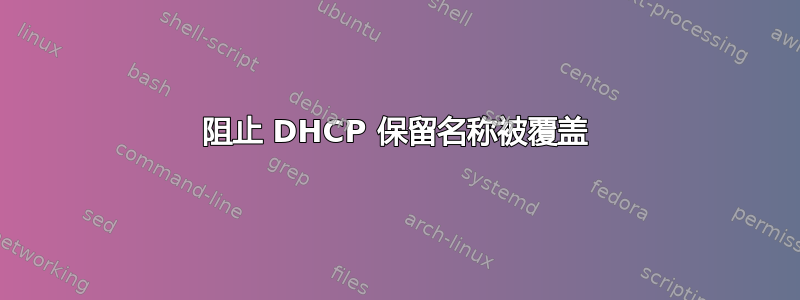 阻止 DHCP 保留名称被覆盖