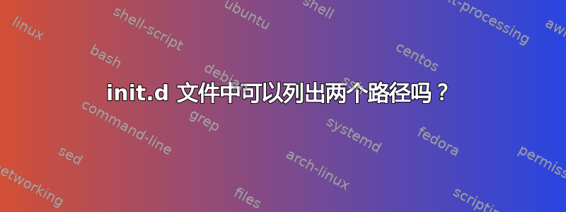 init.d 文件中可以列出两个路径吗？