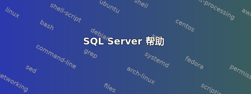 SQL Server 帮助