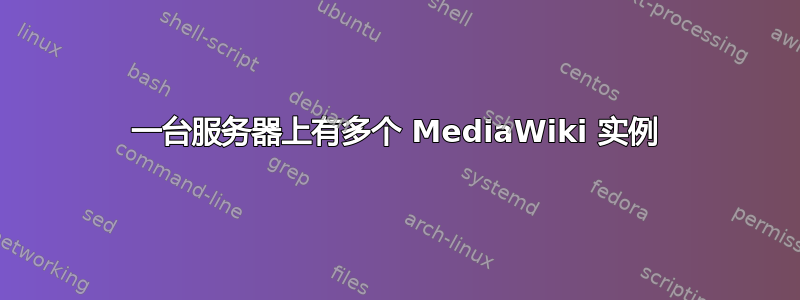 一台服务器上有多个 MediaWiki 实例