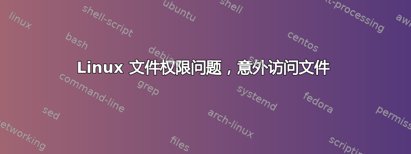 Linux 文件权限问题，意外访问文件