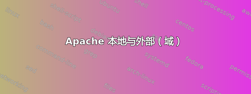 Apache 本地与外部（域）