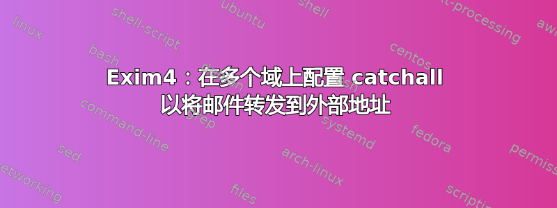 Exim4：在多个域上配置 catchall 以将邮件转发到外部地址