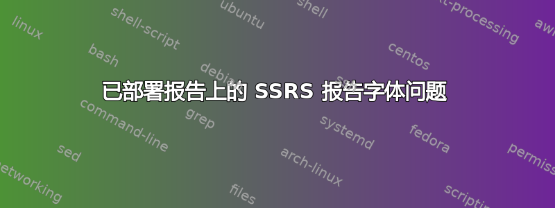 已部署报告上的 SSRS 报告字体问题