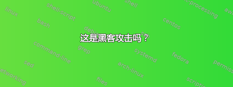 这是黑客攻击吗？