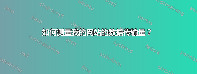 如何测量我的网站的数据传输量？