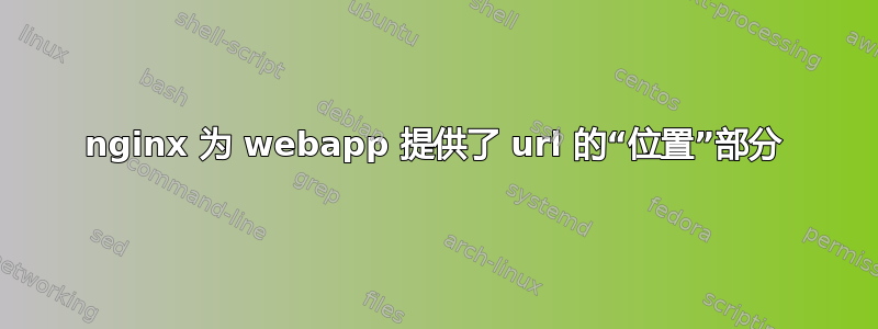 nginx 为 webapp 提供了 url 的“位置”部分