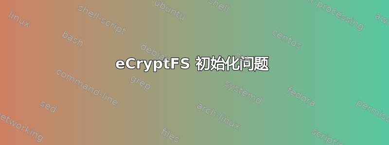 eCryptFS 初始化问题