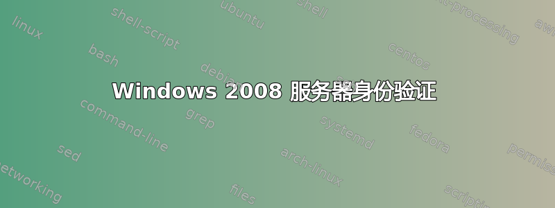 Windows 2008 服务器身份验证