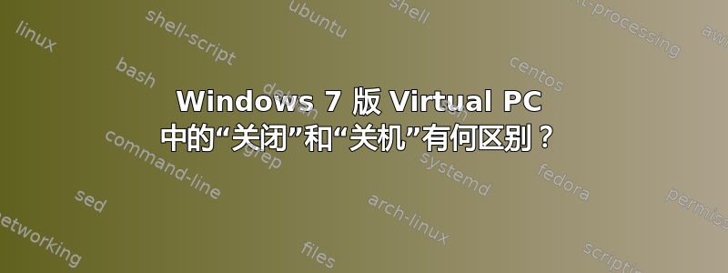 Windows 7 版 Virtual PC 中的“关闭”和“关机”有何区别？