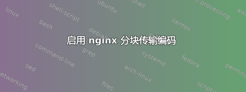 启用 nginx 分块传输编码