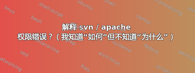 解释 svn / apache 权限错误？（我知道“如何”但不知道“为什么”）