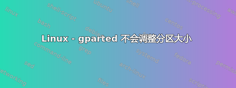 Linux - gparted 不会调整分区大小