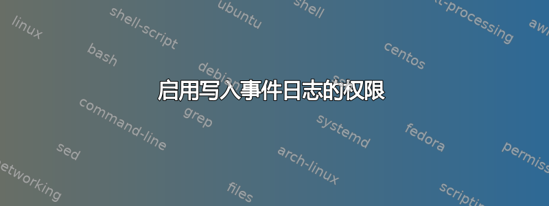 启用写入事件日志的权限