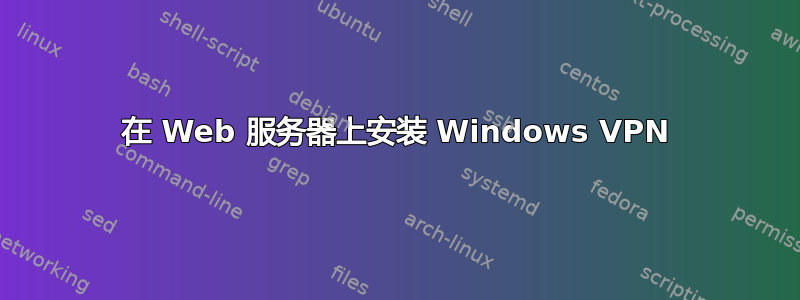 在 Web 服务器上安装 Windows VPN