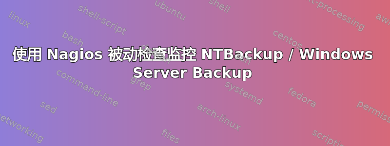 使用 Nagios 被动检查监控 NTBackup / Windows Server Backup