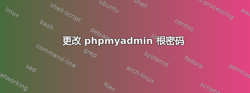 更改 phpmyadmin 根密码