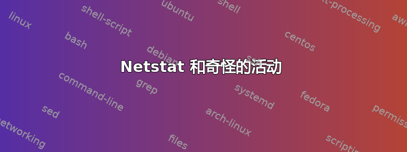 Netstat 和奇怪的活动