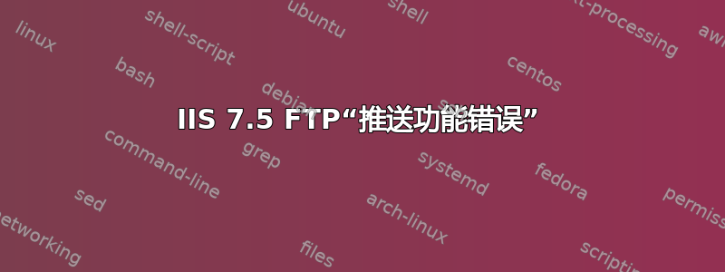 IIS 7.5 FTP“推送功能错误”