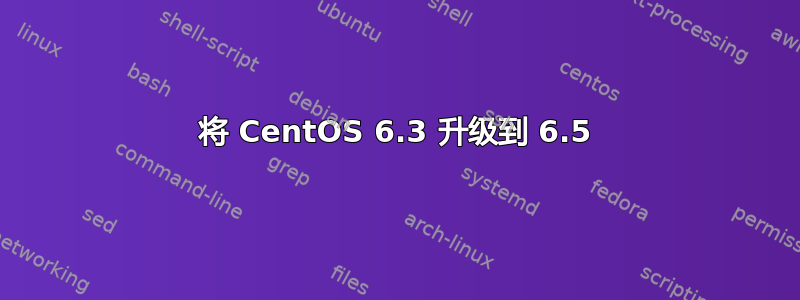 将 CentOS 6.3 升级到 6.5