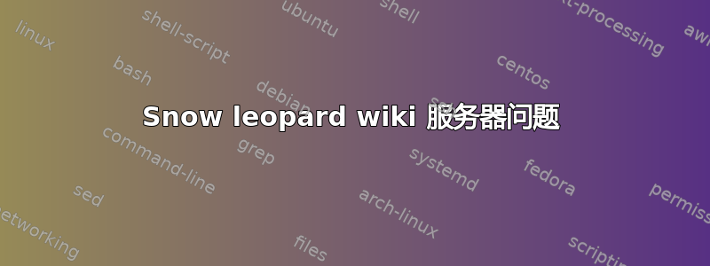 Snow leopard wiki 服务器问题