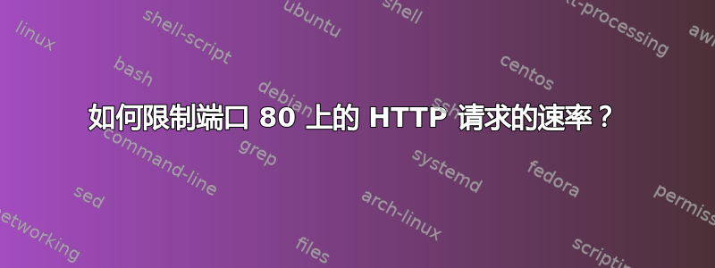 如何限制端口 80 上的 HTTP 请求的速率？