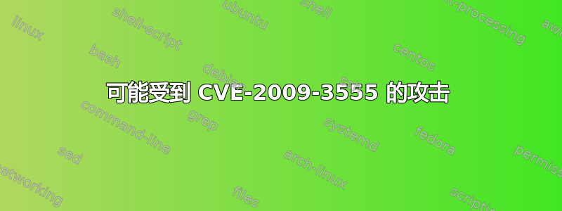 可能受到 CVE-2009-3555 的攻击