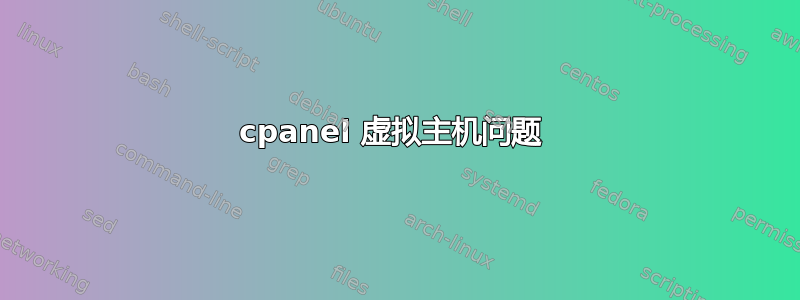 cpanel 虚拟主机问题 