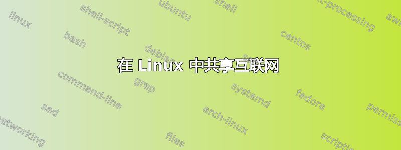 在 Linux 中共享互联网