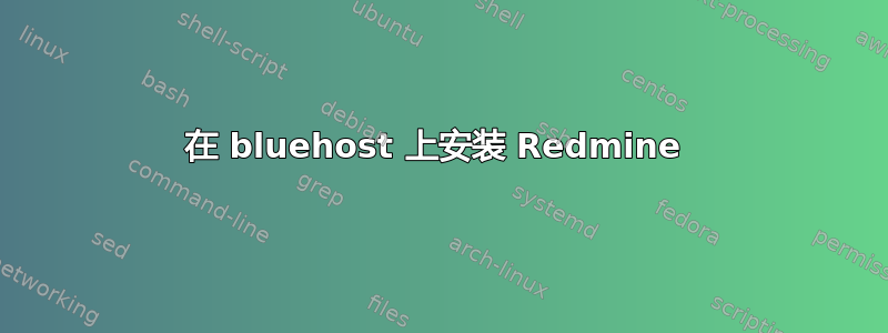 在 bluehost 上安装 Redmine 