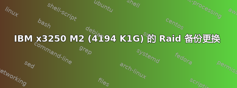 IBM x3250 M2 (4194 K1G) 的 Raid 备份更换