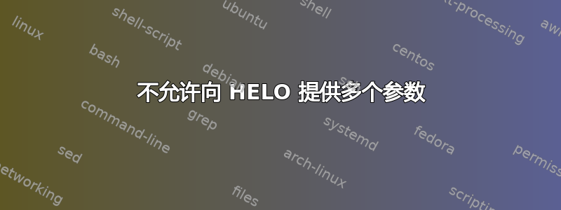 501 不允许向 HELO 提供多个参数