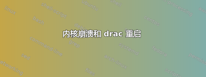 内核崩溃和 drac 重启