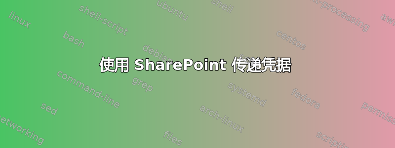 使用 SharePoint 传递凭据