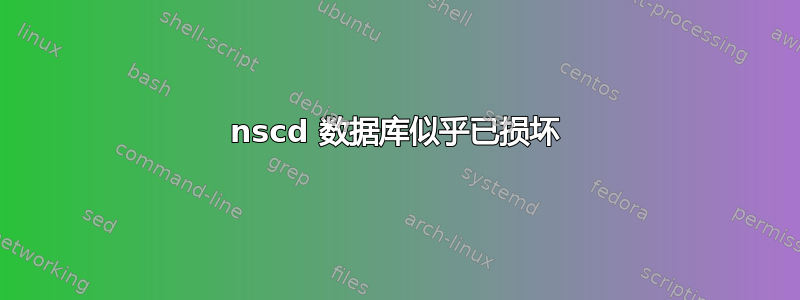 nscd 数据库似乎已损坏