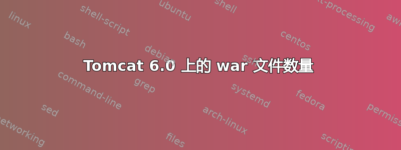 Tomcat 6.0 上的 war 文件数量