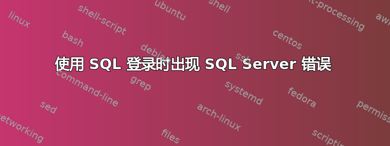 使用 SQL 登录时出现 SQL Server 错误