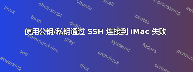 使用公钥/私钥通过 SSH 连接到 iMac 失败