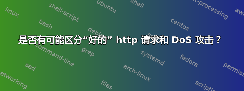 是否有可能区分“好的” http 请求和 DoS 攻击？