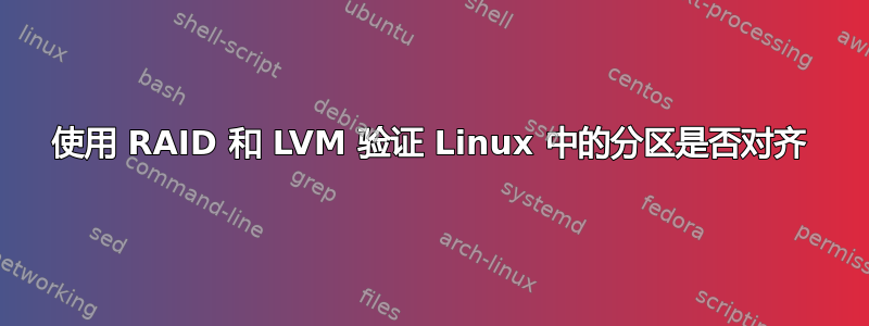 使用 RAID 和 LVM 验证 Linux 中的分区是否对齐