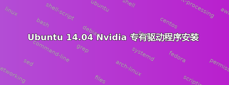 Ubuntu 14.04 Nvidia 专有驱动程序安装