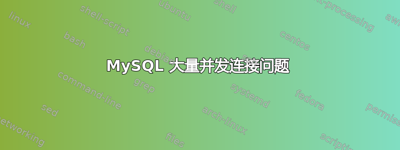 MySQL 大量并发连接问题