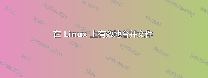 在 Linux 上有效地合并文件