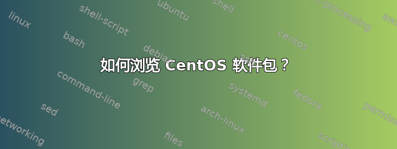 如何浏览 CentOS 软件包？